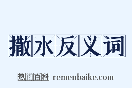 撒水反义词是什么意思的图片